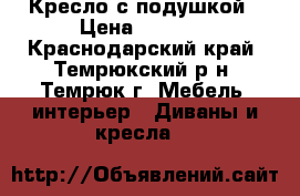 Кресло с подушкой › Цена ­ 2 500 - Краснодарский край, Темрюкский р-н, Темрюк г. Мебель, интерьер » Диваны и кресла   